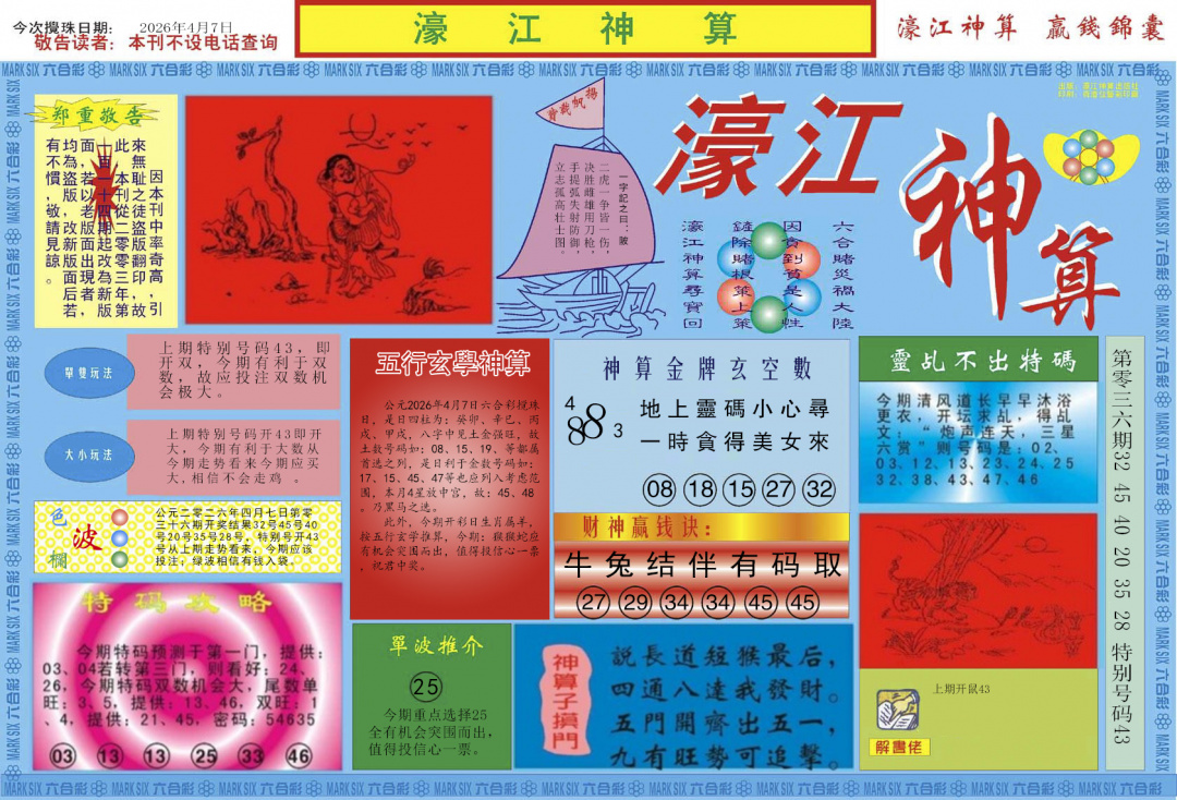 037期濠江神算A[图]