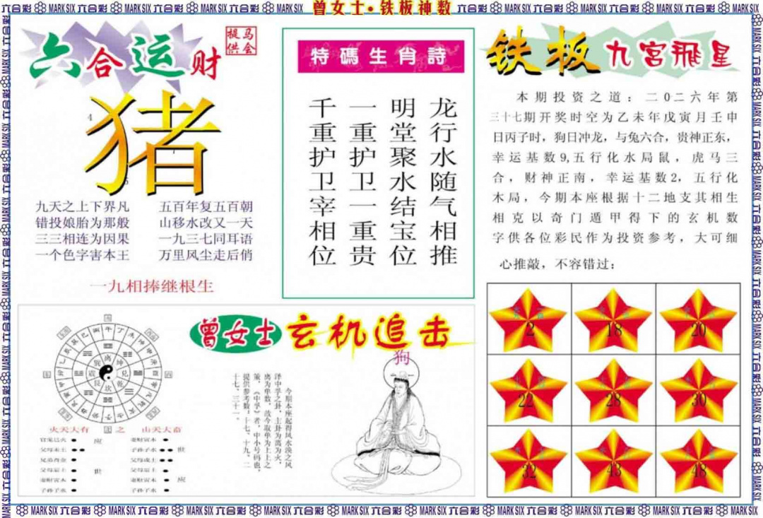 037期曾女士铁板神数B[图]