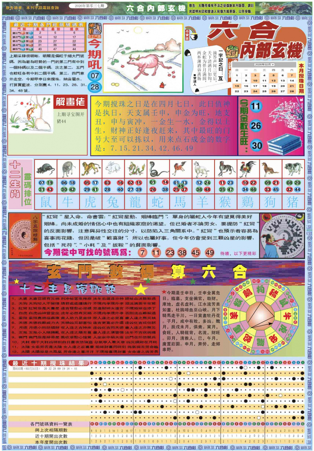 037期六合内部玄机A[图]