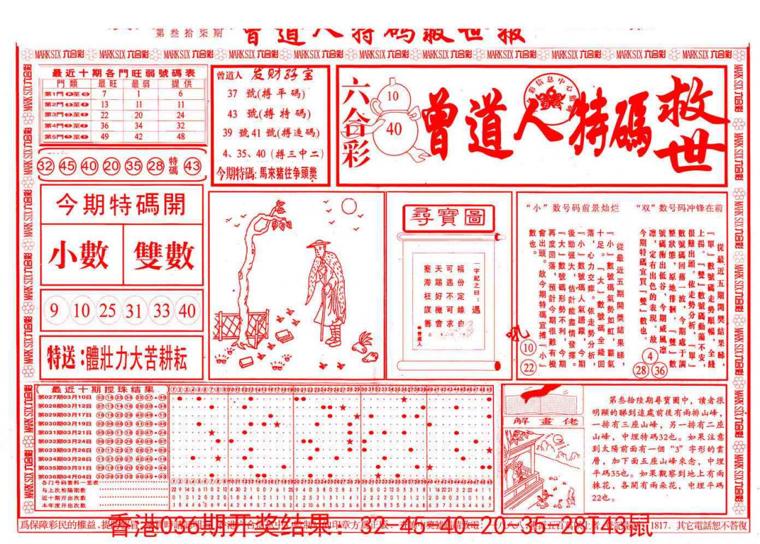 037期曾道人特码救世A[图]